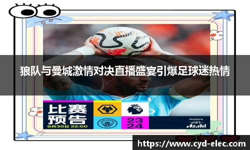 狼队与曼城激情对决直播盛宴引爆足球迷热情