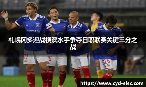札幌冈多迎战横滨水手争夺日职联赛关键三分之战