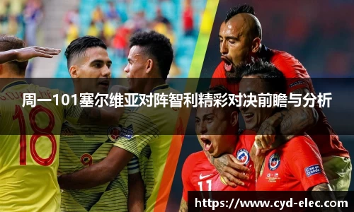 周一101塞尔维亚对阵智利精彩对决前瞻与分析
